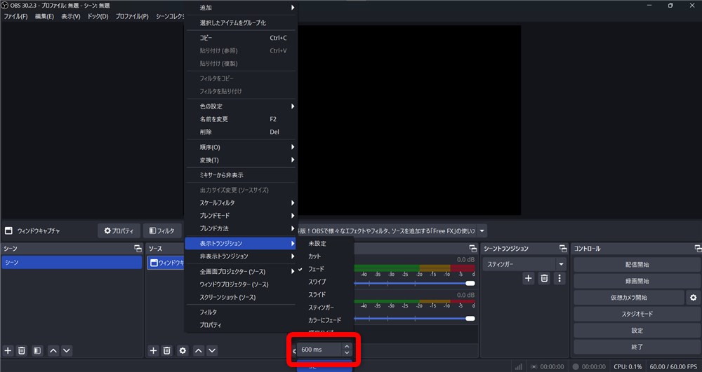 OBS トランジション 設定 表示トランジションの時間を決める