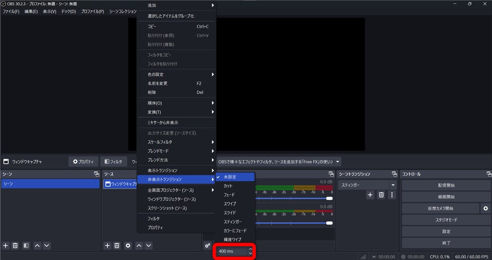 OBS トランジション 設定 非表示トランジションの時間を設定する