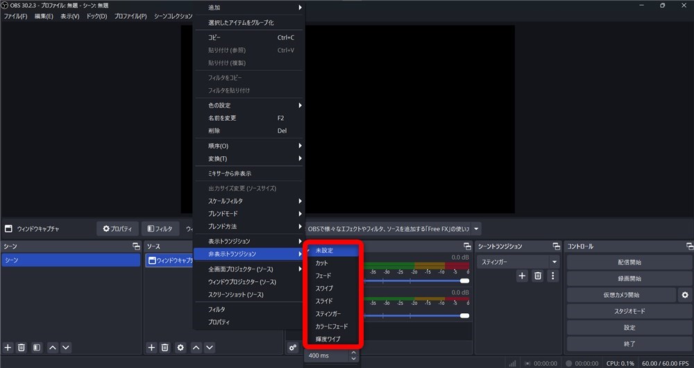 OBS トランジション 設定 非表示トランジションを設定する