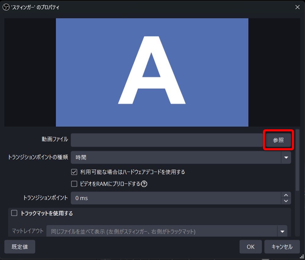 OBS トランジション 設定 スティンガーに使う動画を選択する
