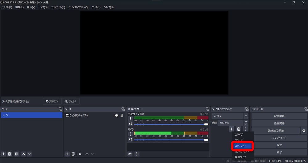 OBS トランジション 設定 スティンガーを選択
