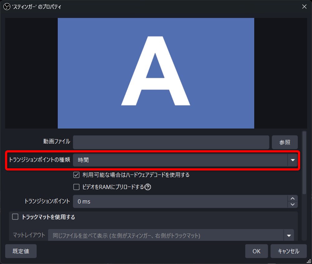 OBS トランジション 設定 シーンを切り替えるタイミングを決める