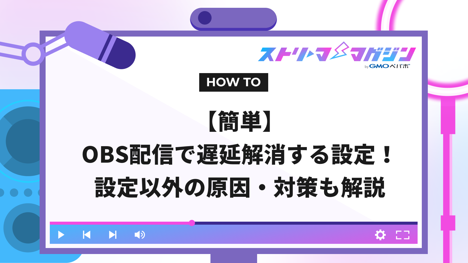 簡単】OBS配信で遅延解消する設定！設定以外の原因・対策も解説