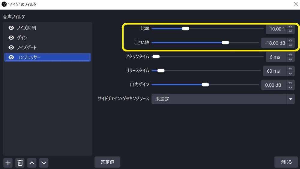 OBSのコンプレッサー設定