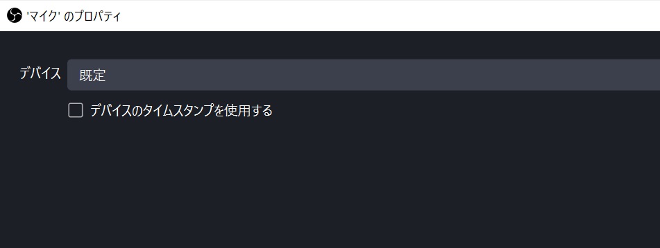 マイクのプロパティを確認