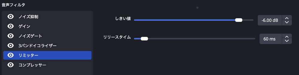 リミッターの設定手順