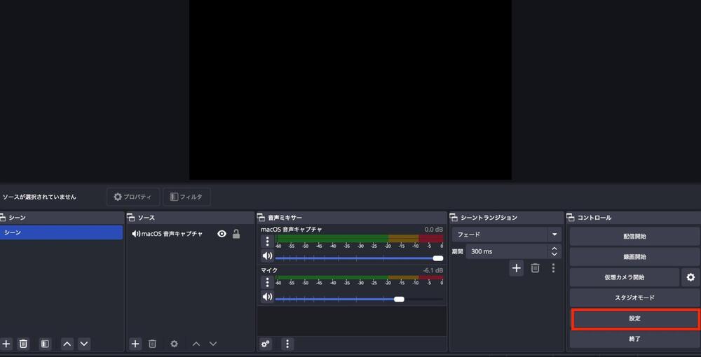 OBSのホーム画面右下にある「設定」を開く