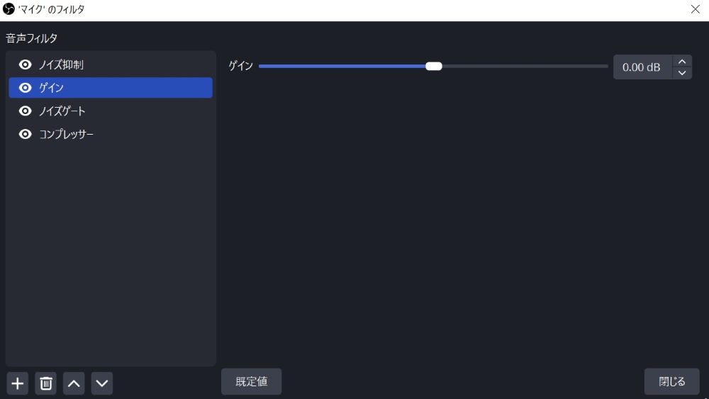 OBS内のゲイン設定