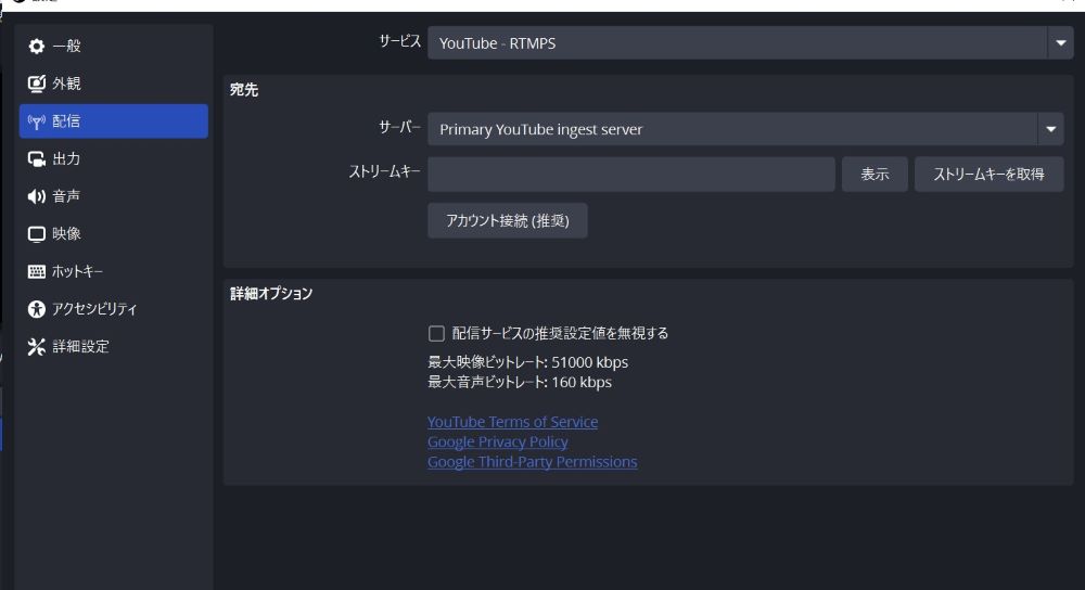 ストリームキー設定