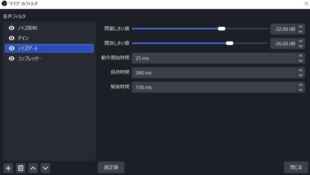 OBS内のノイズゲート設定