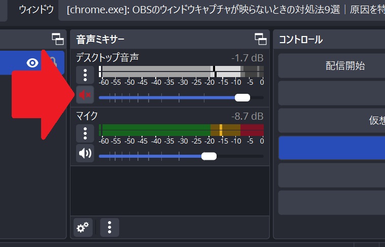 音声ミキサーのミュート設定