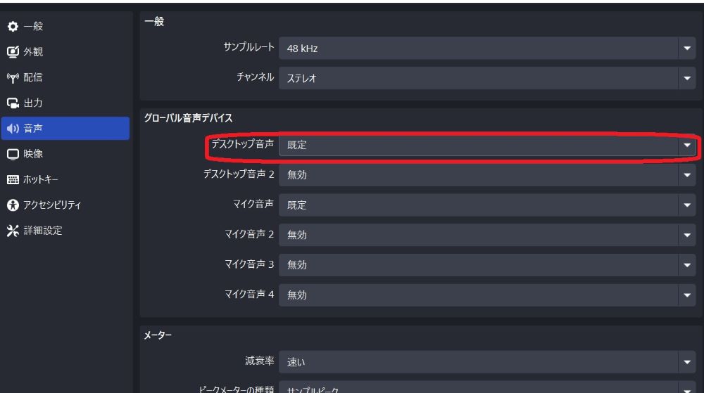 デスクトップ音声を規定に変更