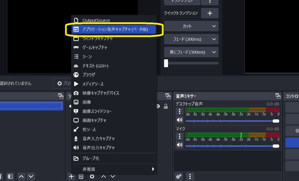 アプリケーション音声キャプチャの選択
