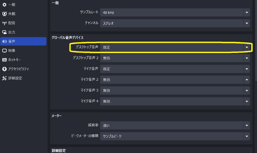 デスクトップ音声を規定に変更