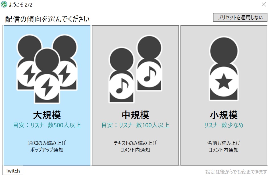 中規模・小規模の選択