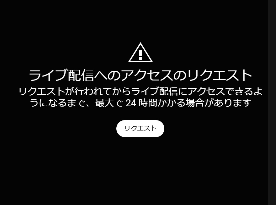 ライブ配信へのアクセスのリクエスト