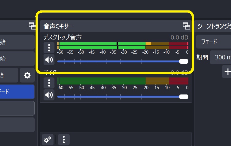 音声ミキサーの確認