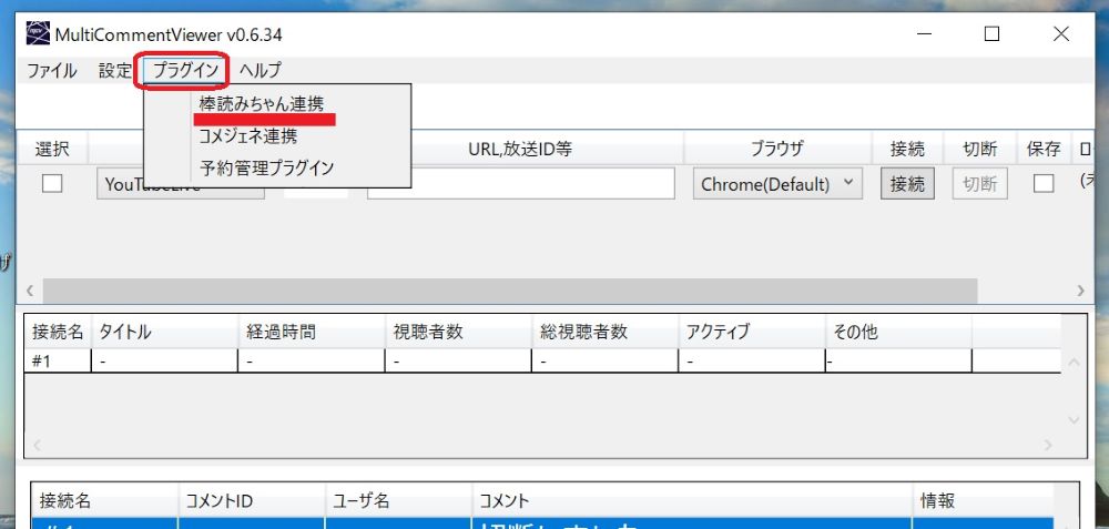 棒読みちゃん連携