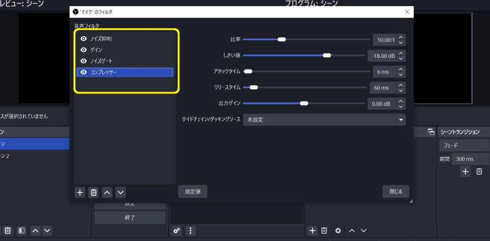 OBSの音声フィルタ完成画面