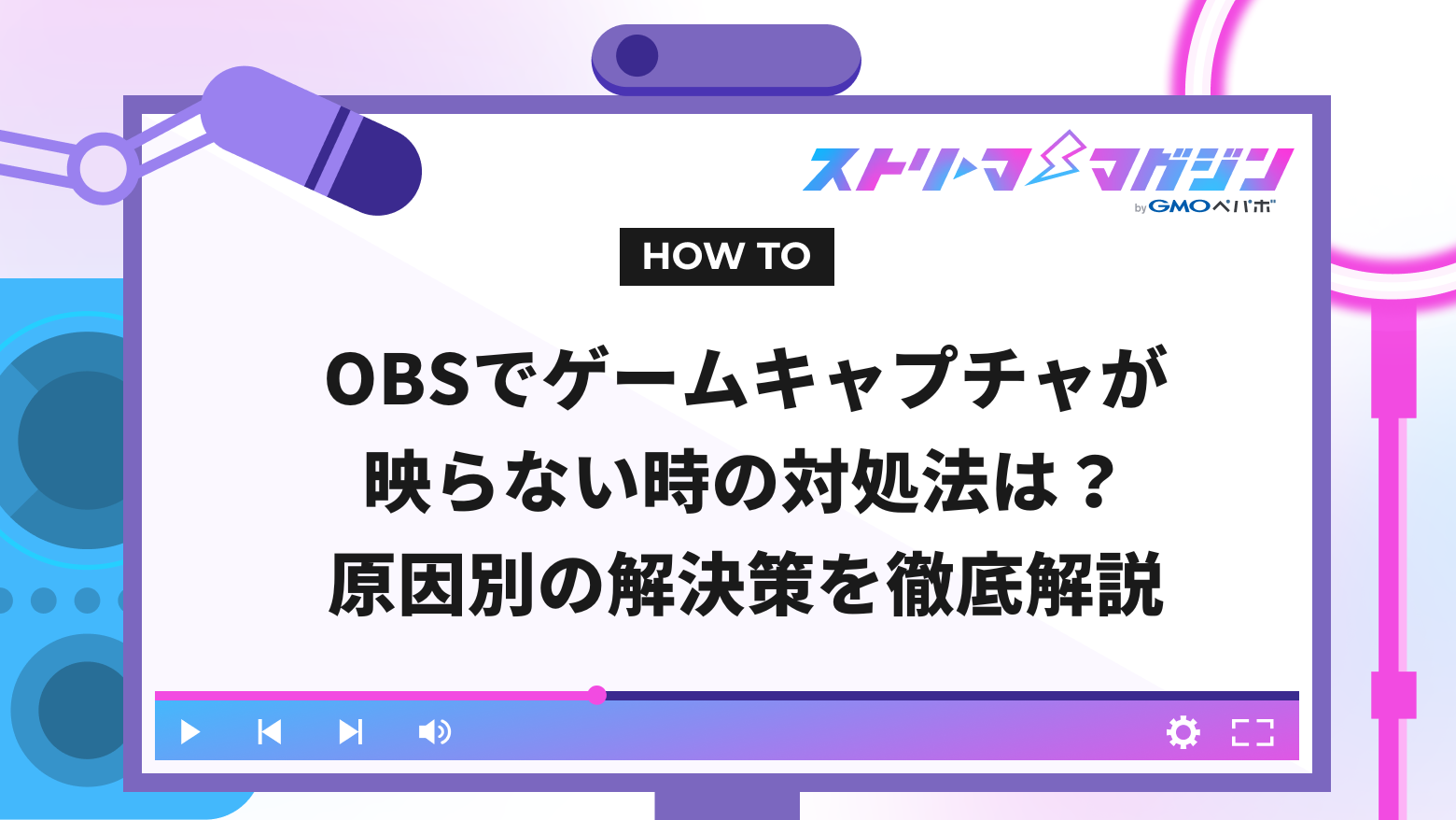 OBSでゲームキャプチャが映らない時の対処法は？原因別の解決策を徹底解説 | ストリーマーマガジン｜配信者を応援するWebメディア
