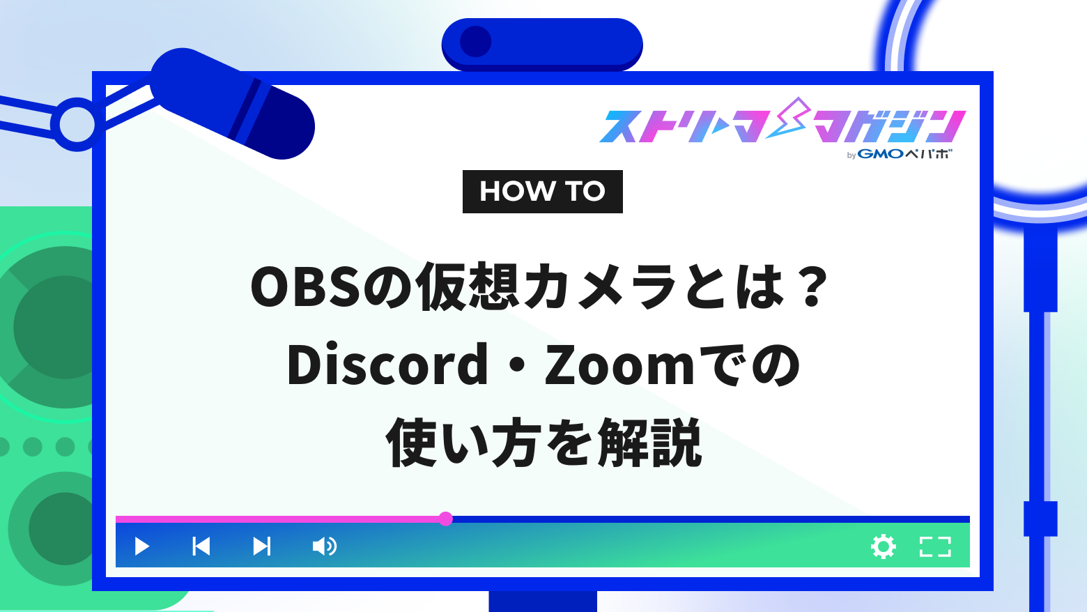 OBSの仮想カメラとは？Discord・Zoomでの使い方を解説 | ストリーマーマガジン｜配信者を応援するWebメディア