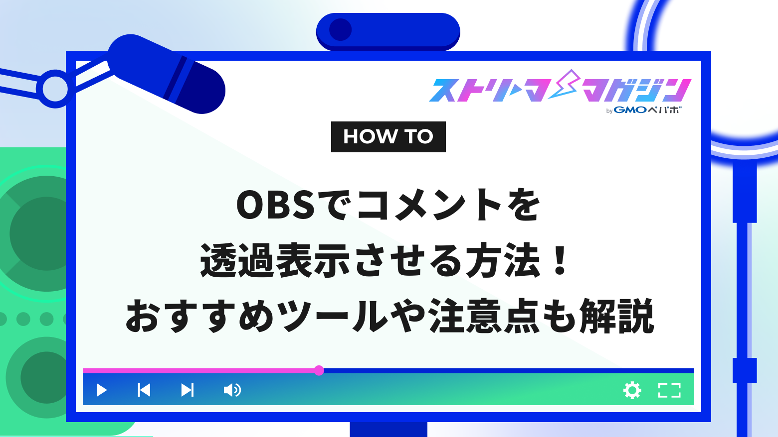 コメント専用ページ OBSでコメントを透過表示させる方法！おすすめツールや注意点も解説