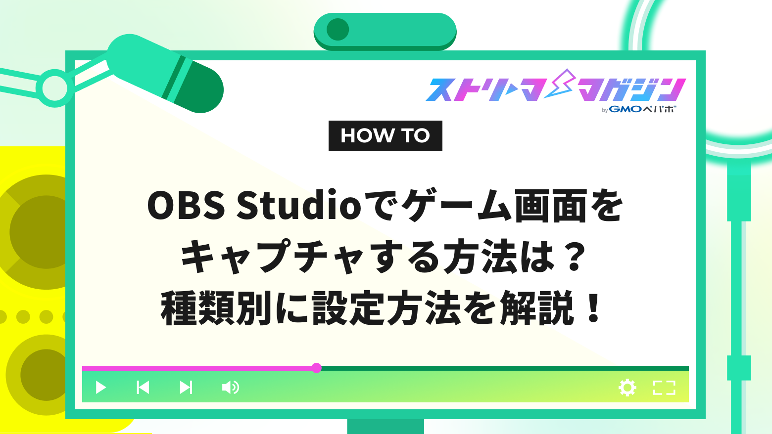 OBS Studioでゲーム画面をキャプチャする方法は？種類別に設定方法を