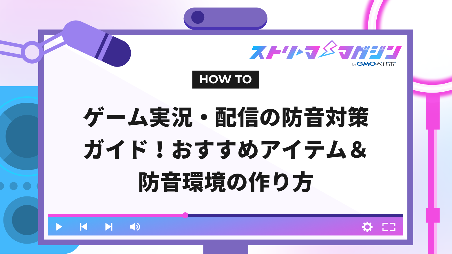 ゲーム実況・配信の防音対策ガイド！おすすめアイテム＆防音環境の作り方 | ストリーマーマガジン｜配信者を応援するWebメディア