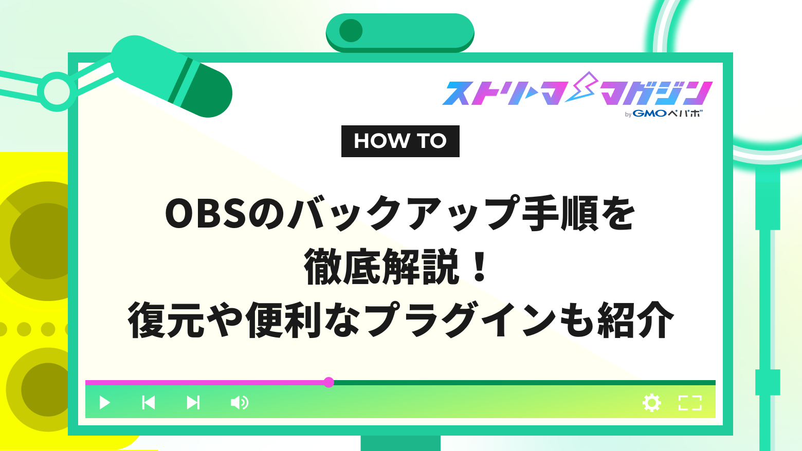 OBSのバックアップ手順を徹底解説！復元や便利なプラグインも紹介 | ストリーマーマガジン｜配信者を応援するWebメディア
