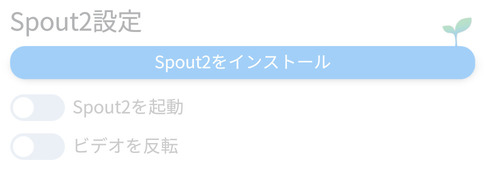 「Spout2」の「起動する」をオンにする