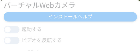 バーチャルWebカメラの起動を「オン」にする
