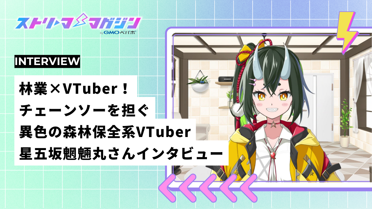 林業×VTuber！チェーンソーを担ぐ異色の森林保全系VTuber星五坂魍魎丸