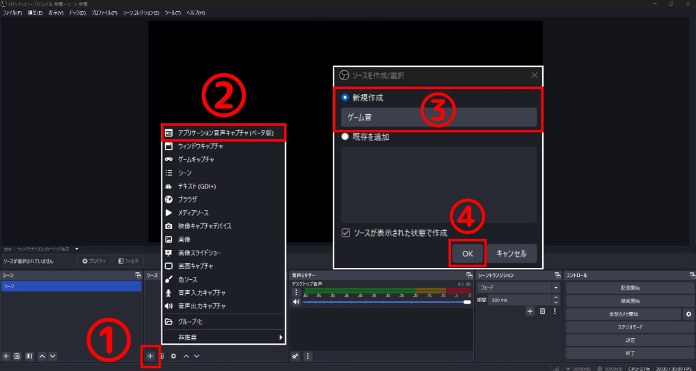 「ソース」からアプリケーション音声キャプチャを追加