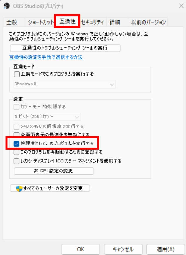 管理者権限でOBSを起動する