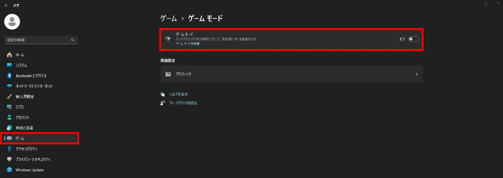 ゲームモードをオフにする