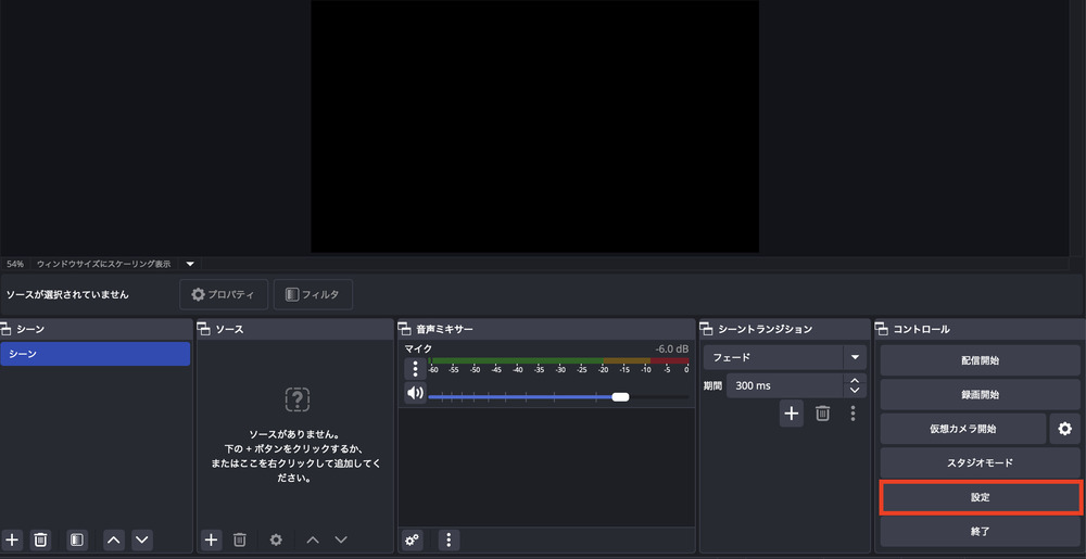 OBSを起動し、設定画面を開く
