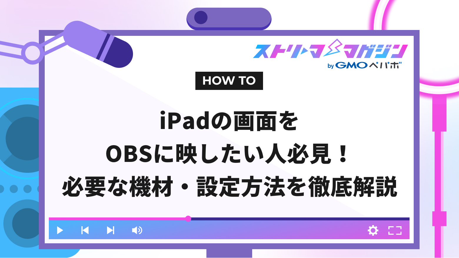 iPadの画面をOBSに映したい人必見！必要な機材・設定方法を徹底解説 | ストリーマーマガジン｜配信者を応援するWebメディア