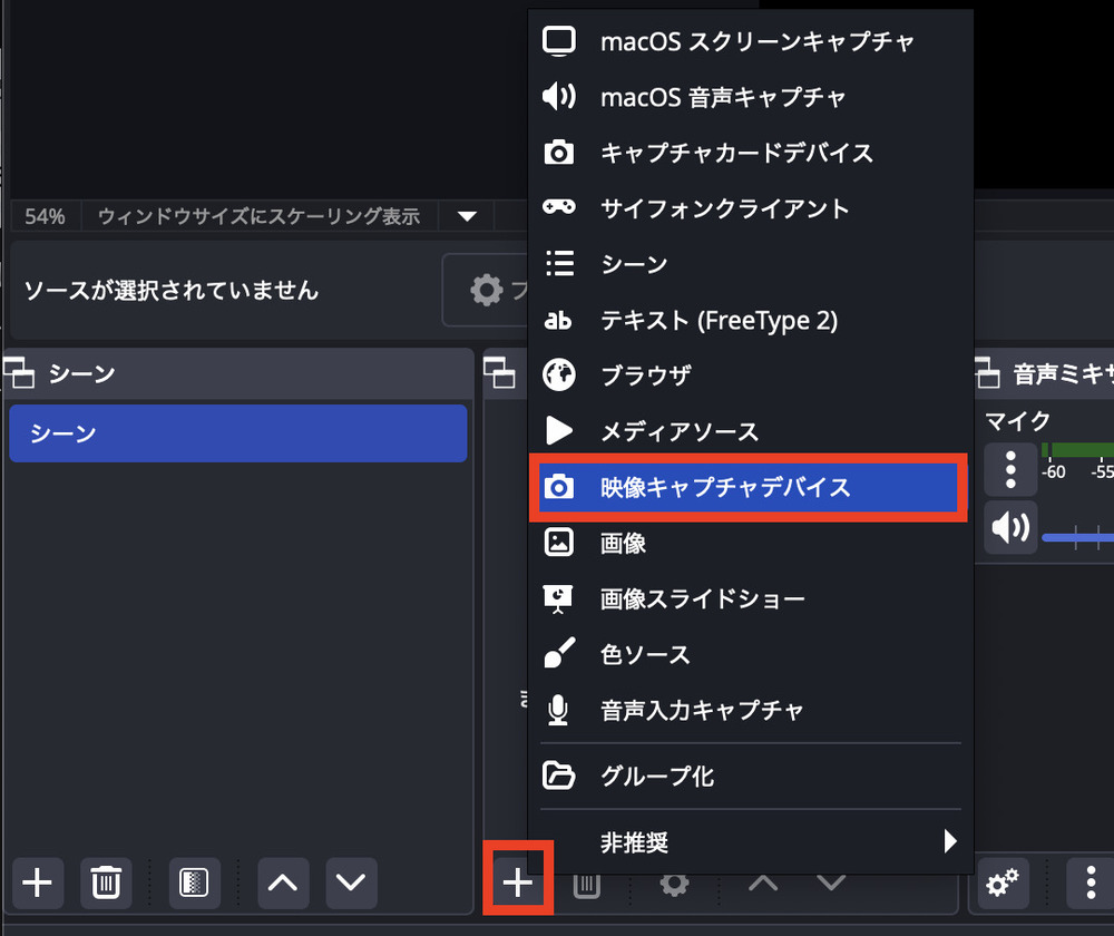 キャプチャデバイスをソースとして追加