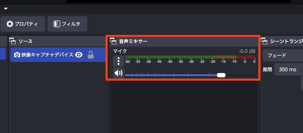 音声ミキサーを確認
