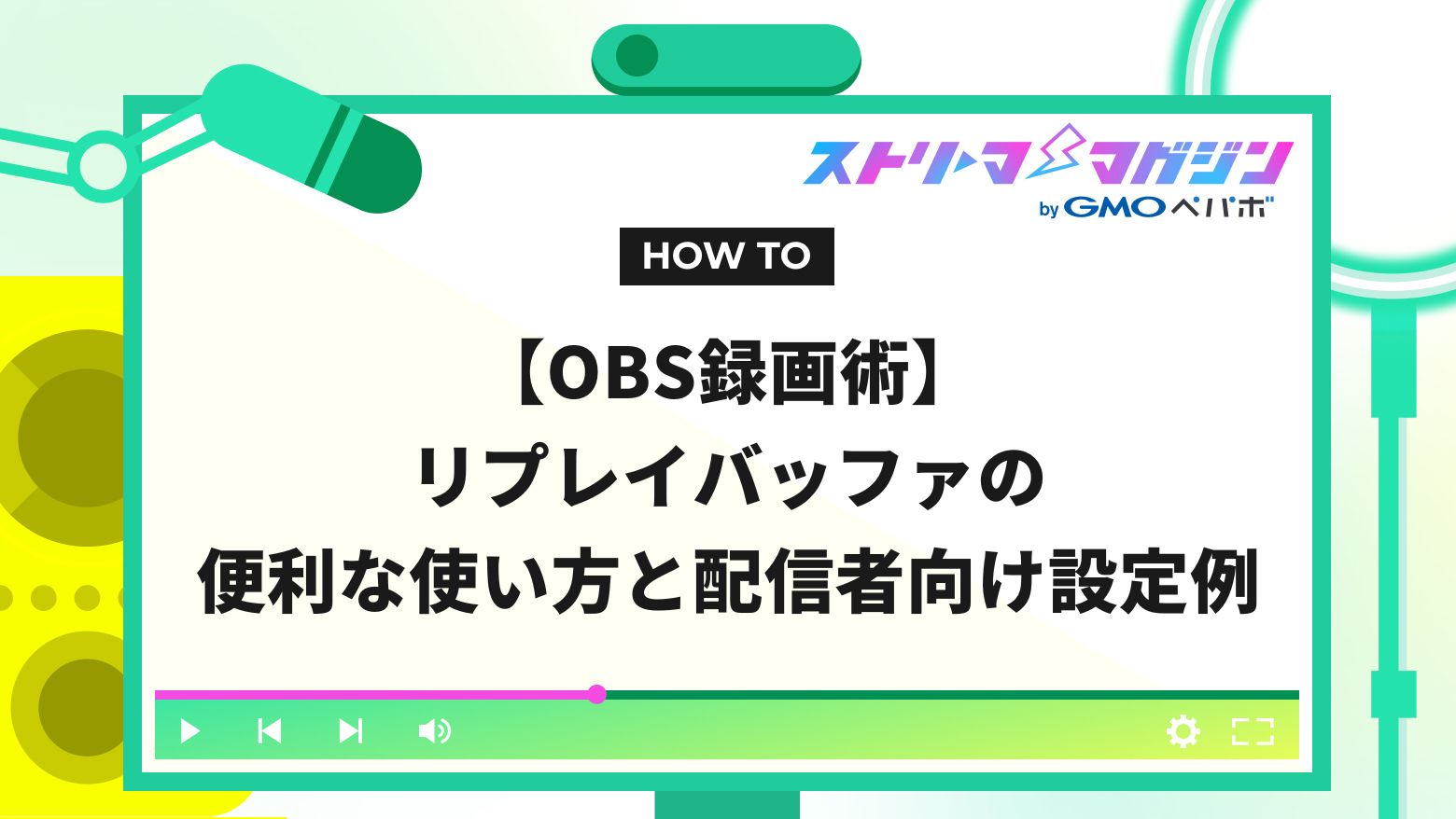 OBS録画術】リプレイバッファの便利な使い方と配信者向け設定例 | ストリーマーマガジン｜配信者を応援するWebメディア