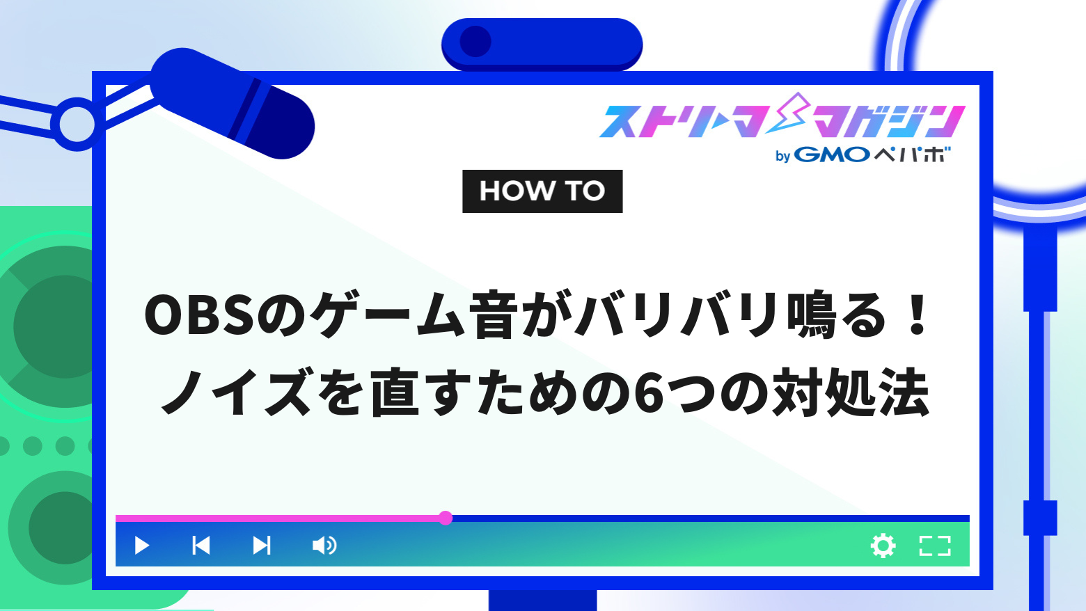 OBSのゲーム音がバリバリ鳴る！ノイズを直すための6つの対処法 | ストリーマーマガジン｜配信者を応援するWebメディア