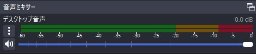 音声ミキサーのレベルを調整する