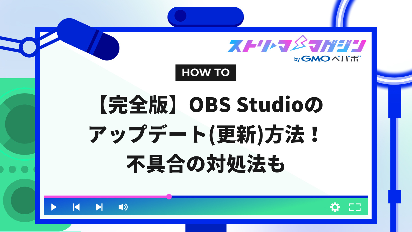 完全版】OBS Studioのアップデート(更新)方法！不具合の対処法も | ストリーマーマガジン｜配信者を応援するWebメディア
