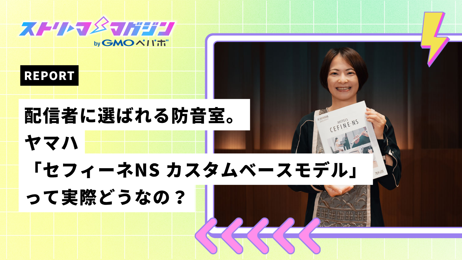 レポート】配信者に選ばれる防音室。ヤマハ「セフィーネNS カスタム 