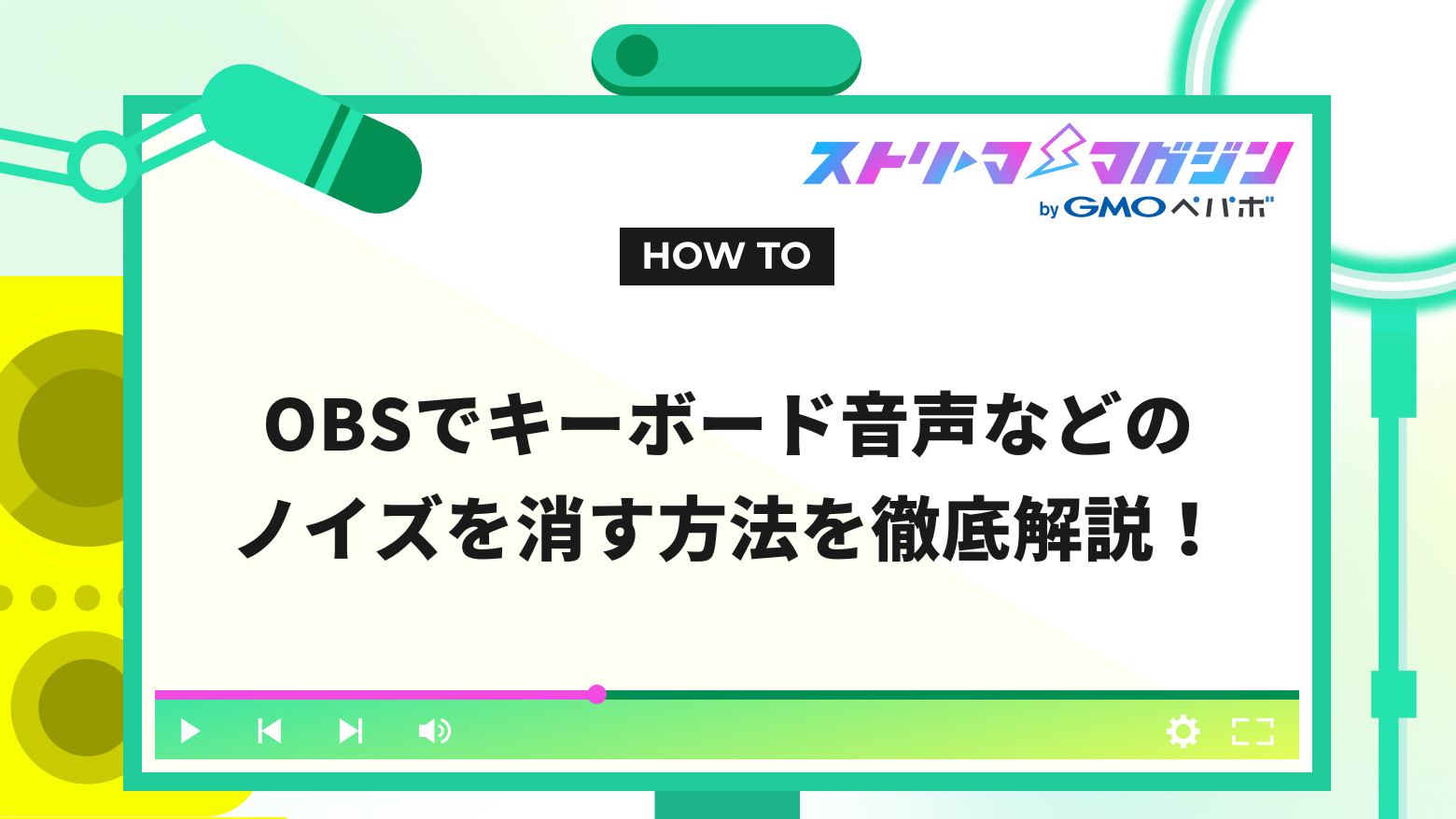 OBSでキーボード音声などのノイズを消す方法を徹底解説！ | ストリーマーマガジン｜配信者を応援するWebメディア
