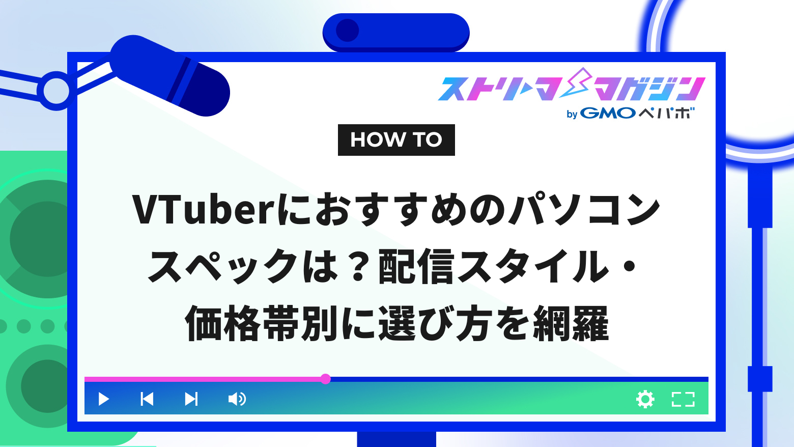 VTuberにおすすめのパソコンスペックは？配信スタイル・価格帯別に 