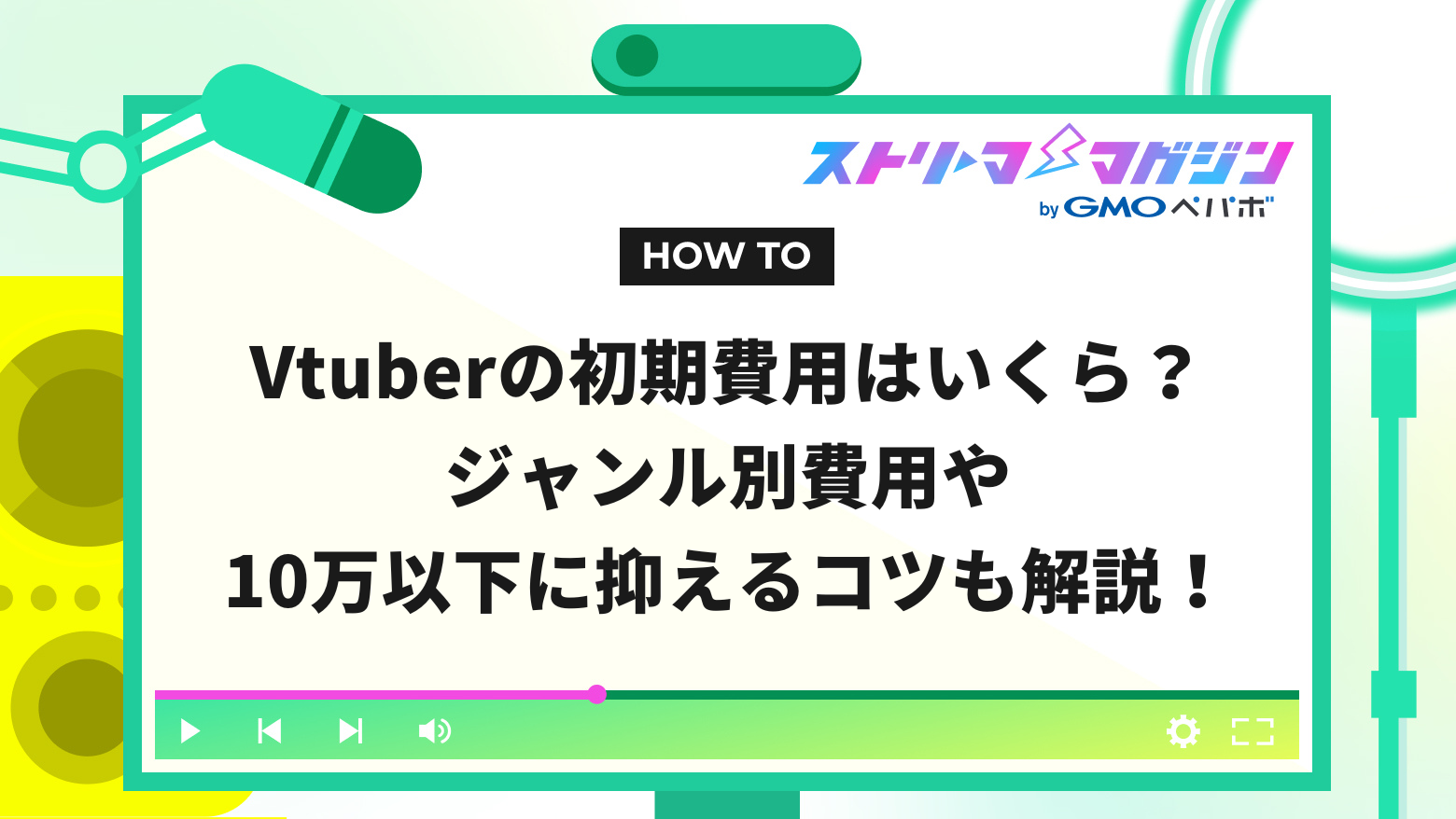 Vtuberの初期費用はいくら？ジャンル別費用や10万以下に抑えるコツも解説！ | ストリーマーマガジン｜配信者を応援するWebメディア