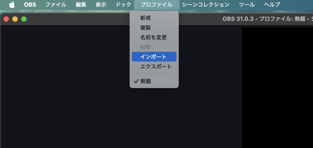 メニュー上部の「プロファイル」→「インポート」をクリック