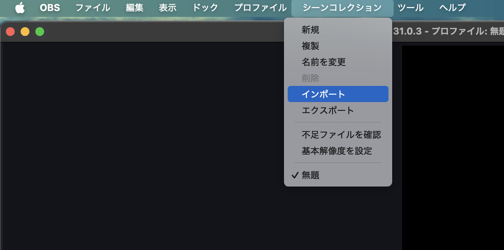 メニュー上部の「シーンコレクション」→「インポート」をクリック