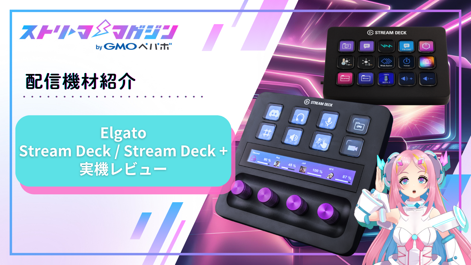 配信初心者にもオススメ】Stream Deck / Stream Deck + 実機レビュー＆活用ガイド |  ストリーマーマガジン｜配信者を応援するWebメディア